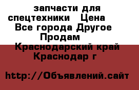 запчасти для спецтехники › Цена ­ 1 - Все города Другое » Продам   . Краснодарский край,Краснодар г.